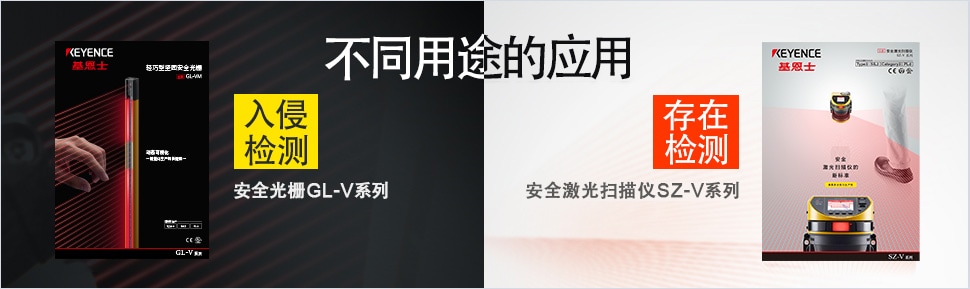 不同用途的應用 ?【入侵檢測】安全光柵GL-V系列 ?【存在檢測】安全激光掃描儀SZ-V系列
