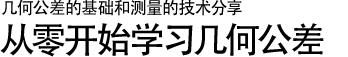 幾何公差的基礎(chǔ)和測量的技術(shù)分享 | 從零開始學習幾何公差