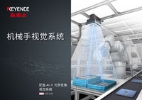 VS 系列 機械手視覺系統(tǒng) 產品目錄