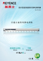SJ-E 系列 混合型超高速感應靜電消除器 產(chǎn)品目錄