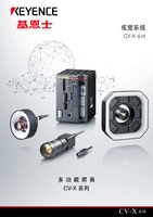CV-X 系列 視覺系統 產品目錄