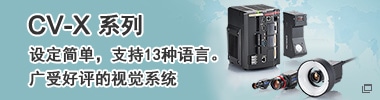 CV-X系列 設定簡單，支持13種語言。廣受好評的視覺系統